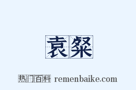 袁粲是什么意思的图片